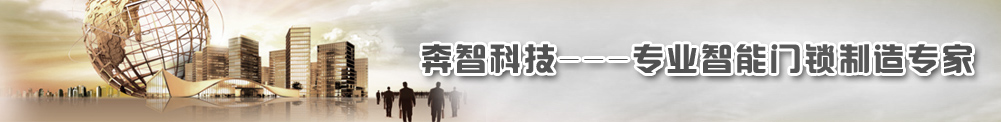 奔智科技———專業智能門鎖制造專家